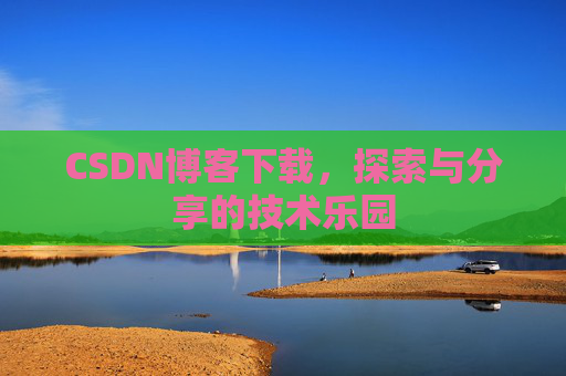 CSDN博客下载，探索与分享的技术乐园